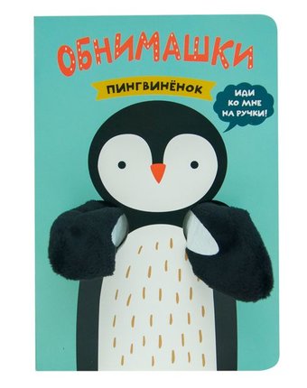 Книга-активити Мозаика Kids «Книжки-обнимашки. Пингвиненок» 0+