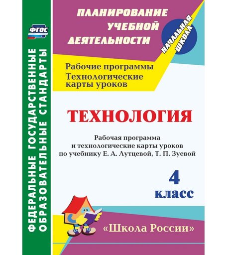Книга Издательство Учитель «Технология. 4 класс: Рабочая программа и технологические карты