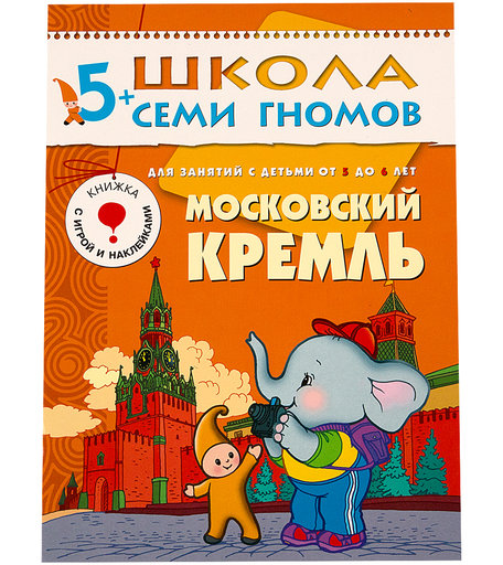 Книга развивающая Школа Семи Гномов «Московский кремль» 5+