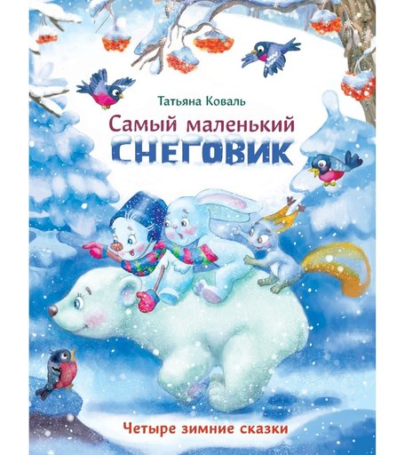 Книга Стрекоза «Самый маленький снеговик. Четыре зимние сказки» 0+