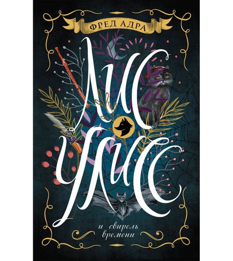 Книга Росмэн «Лис улисс. 3. Лис улисс и свирель времени» 12+