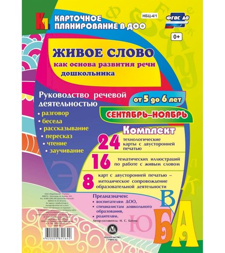 Книга Издательство Учитель «Руководство речевой деятельностью от 5 до 6 лет