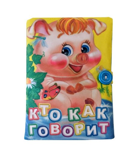 книга Издательство Учитель «Книжка Кто как говорит