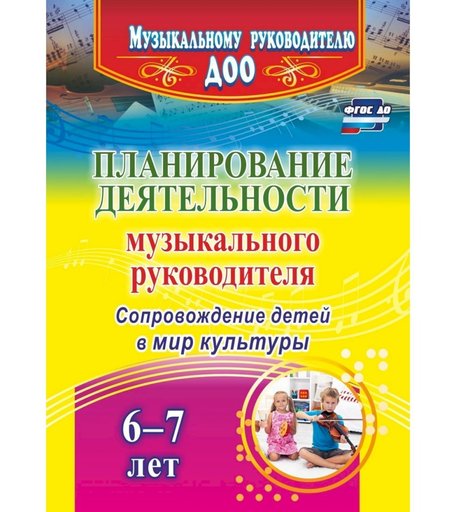 Книга Издательство Учитель «Планирование деятельности музыкального руководителя