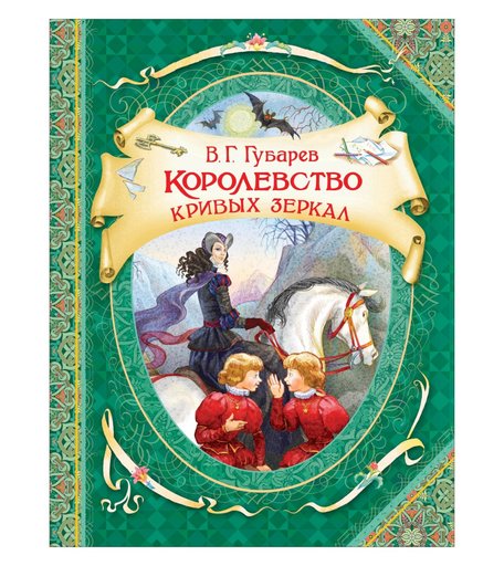 Книга Росмэн «Королевство кривых зеркал, (Губарев)