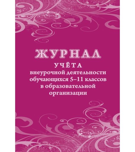 Журнал учета внеурочной деятельности обучающихся 5-11 классов в образовательной организации Издательство Учитель