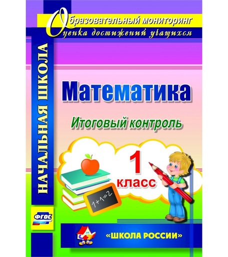 Книга Издательство Учитель «Математика. 1 класс
