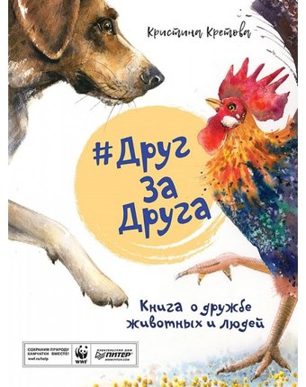 Питер ДругЗаДруга Книга о дружбе животных и людей