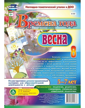 Плакат Издательство Учитель Времена года. Весна