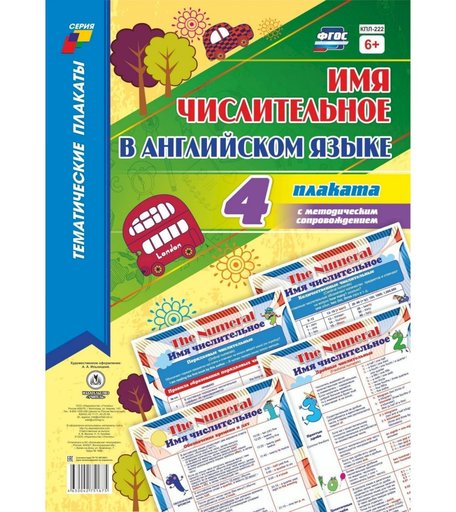Набор плакатов Издательство Учитель Имя числительное в английском языке