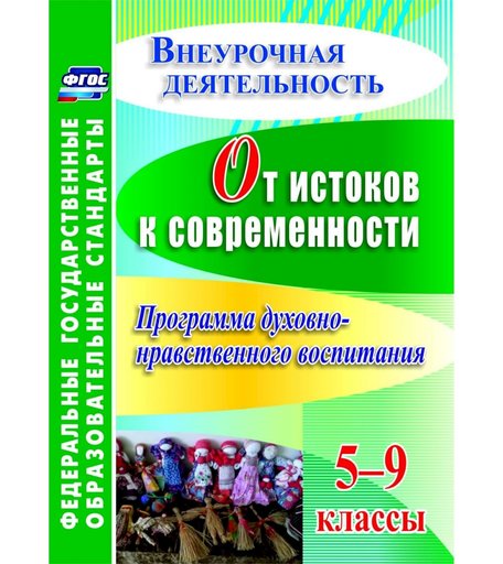Книга Издательство Учитель «От истоков к современности. 5-9 классы. Программа духовно-нравственного воспитания