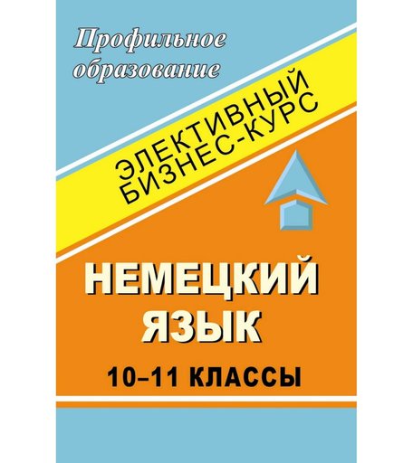 Книга Издательство Учитель «Немецкий язык. 10-11 классы