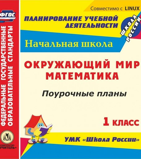 Cd Издательство Учитель «Математика. Окружающий мир. 1 класс