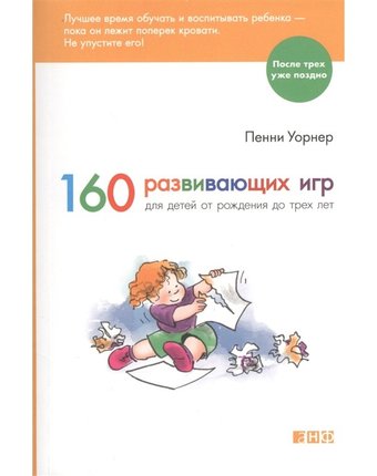 Альпина нон-фикшн Книга 160 развивающих игр для детей от рождения до трех лет
