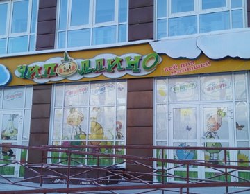 Детский магазин Чиполлино в Нижневартовске