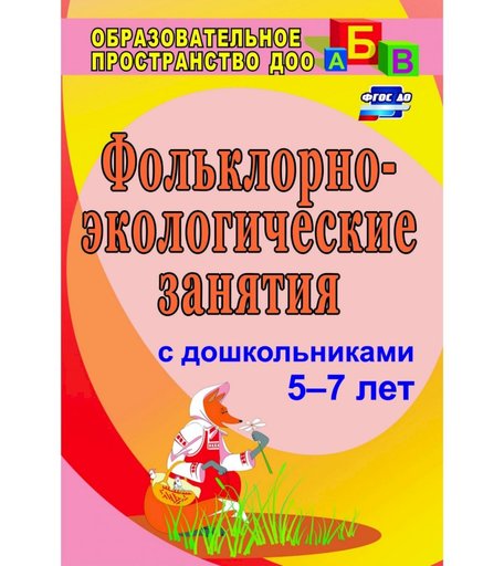 Книга Издательство Учитель «Фольклорно-экологические занятия с детьми старшего дошкольного возраста