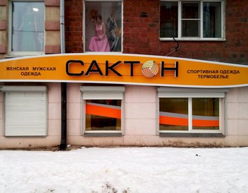 Детский магазин Сактон на ул. Пастухова в Ижевске