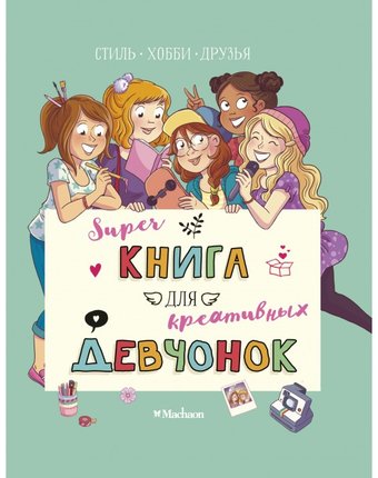 Махаон Супер книга для креативных девчонок