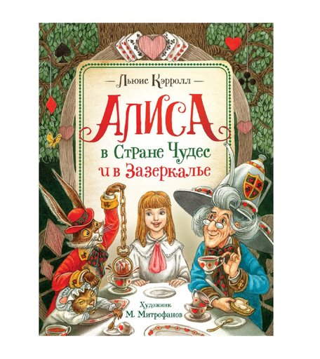 Книга Росмэн «Алиса в Стране Чудес и в Зазеркалье» 6+