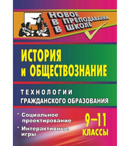 Книга Издательство Учитель «История и обществознание. 9-11 классы