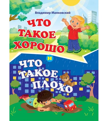 Книга Издательство Учитель «Что такое хорошо и что такое плохо. Владимир Маяковский» от 3 лет