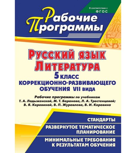Книга Издательство Учитель «Русский язык. Литература. 5 класс коррекционно-развивающего обучения VII вида