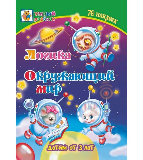 Книга Издательство Учитель «Логика. Окружающий мир: сборник развивающих заданий для детей от 3 лет. 70 наклеек