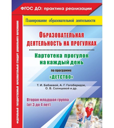 Книга Издательство Учитель «Картотека прогулок на каждый день по программе Детство и др. Вторая младшая группа