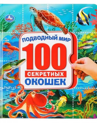 Умка Энциклопедия с окошками Подводный мир
