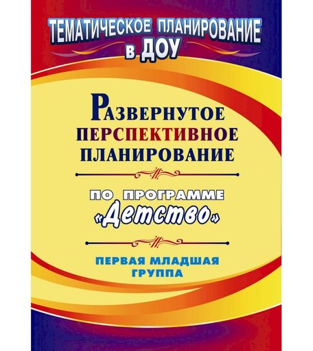 Книга Издательство Учитель «Развернутое перспективное планирование по программе Детство. Первая младшая группа