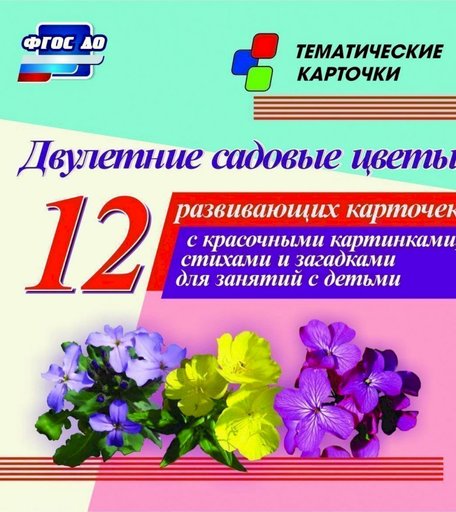 Карточки Издательство Учитель Двулетние садовые цветы