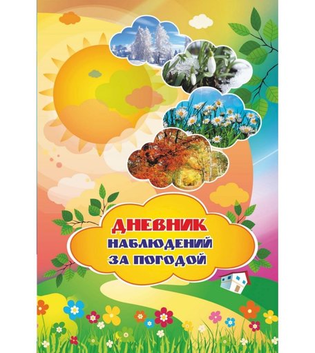 Дневник Издательство Учитель наблюдений за погодой