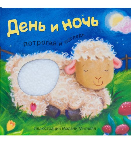 Книга-игрушка Мозаика Kids «Потрогай и погладь. День и ночь» 0+