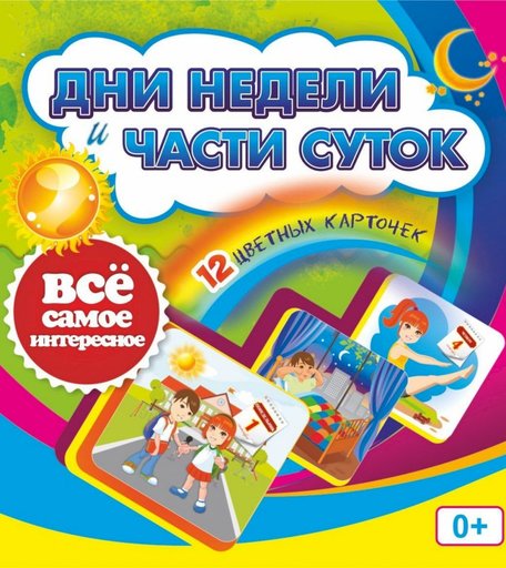 Карточки Издательство Учитель Дни недели и части суток
