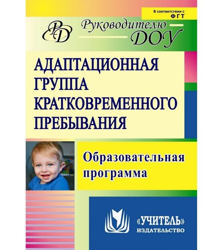 Книга Издательство Учитель «Адаптационная группа кратковременного пребывания