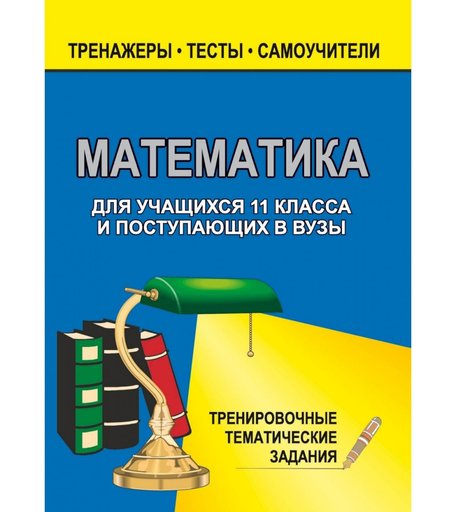 Книга Издательство Учитель «Математика. 11 класс