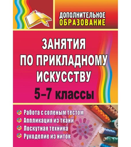 Книга Издательство Учитель «Занятия по прикладному искусству. 5-7 классы