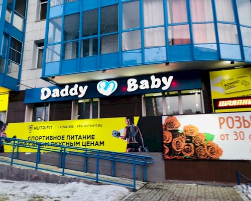 Фотография детского магазина Daddy Baby