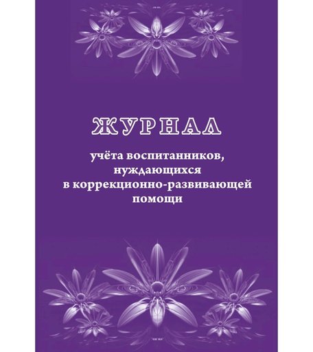 Журнал учета воспитанников, нуждающихся в коррекционно-развивающей помощи Издательство Учитель