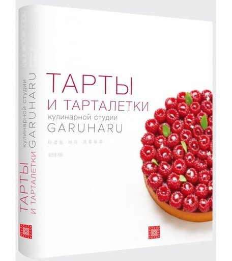 Издательство Чернов и К Книга Garuharu Тарты и тарталетки