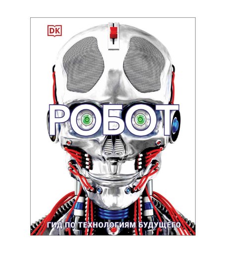 Книга Росмэн «Робот. Гид по технологиям будущего» 12+