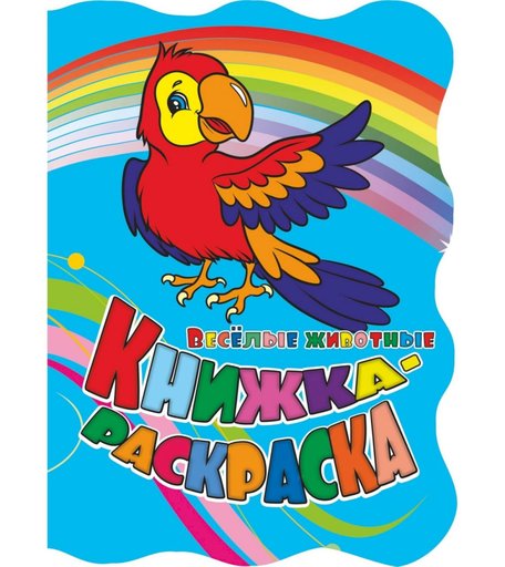 Книжка-раскраска Издательство Учитель Веселые животные с вырубкой