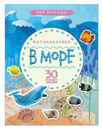 Книга с наклеками Мозаика Kids «Книга с фотонаклейками. В море» 4+