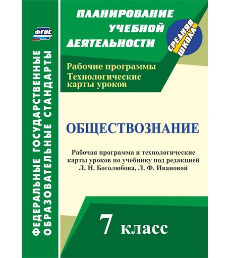 Книга Издательство Учитель «Обществознание. 7 класс