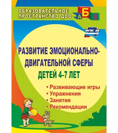 Книга Издательство Учитель «Развитие эмоционально-двигательной сферы детей 4-7 лет