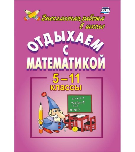 Книга Издательство Учитель «Отдыхаем с математикой. 5-11 классы