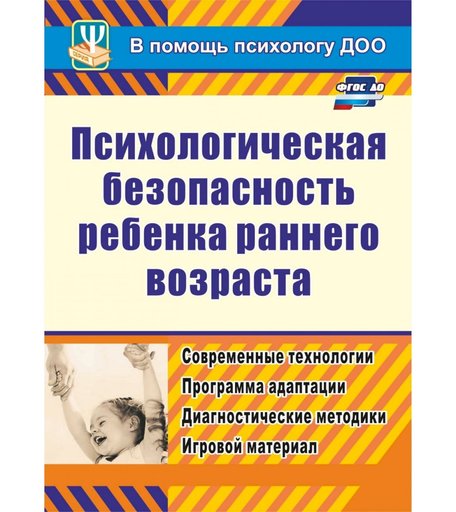Книга Издательство Учитель «Психологическая безопасность ребенка раннего возраста