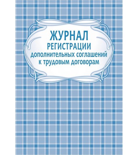 Журнал регистрации дополнительных соглашений к трудовым договорам Издательство Учитель