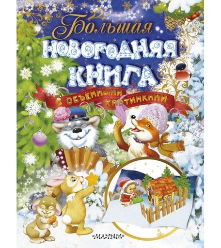 Издательство АСТ Большая новогодняя книга с объемными картинками
