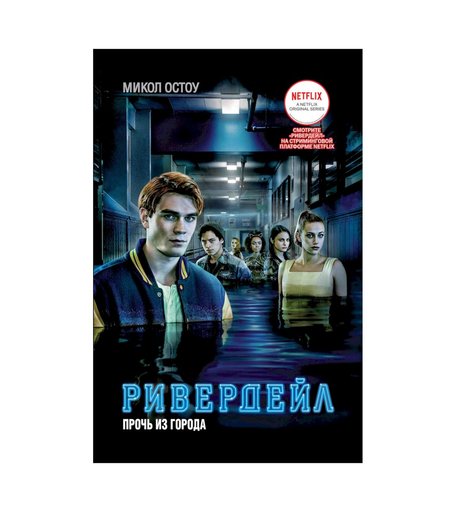 Книга Росмэн «Ривердейл. 2. Прочь из города